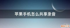 苹果手机怎么共享录音