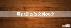 用ps怎么改文件大小