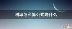 利率怎么算公式是什么