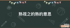 熟视之的熟的意思