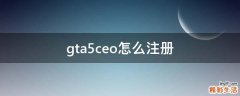 gta5ceo怎么注册