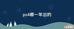 ps4哪一年出的