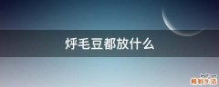 烀毛豆都放什么