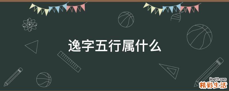 逸字五行属什么