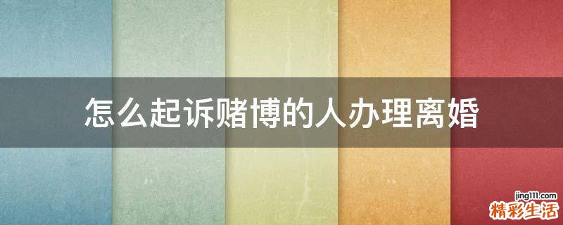 怎么起诉赌博的人办理离婚