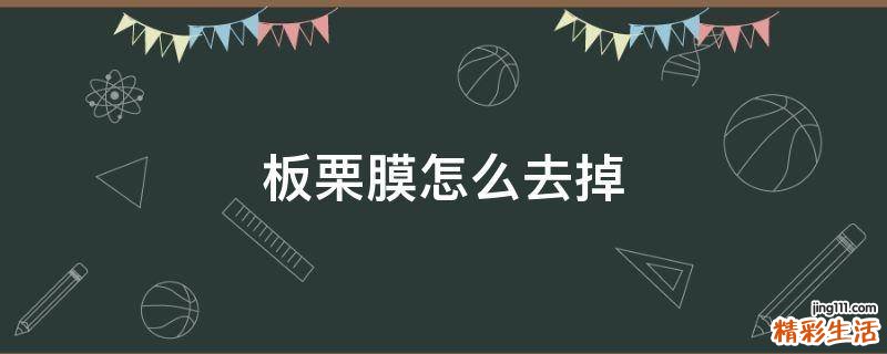 板栗膜怎么去掉