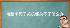 电脑卡死了关机都关不了怎么办