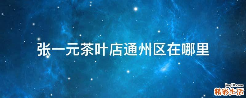 张一元茶叶店通州区在哪里
