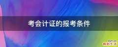 考会计证的报考条件