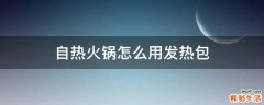 自热火锅怎么用发热包
