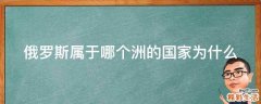 俄罗斯属于哪个洲的国家为什么