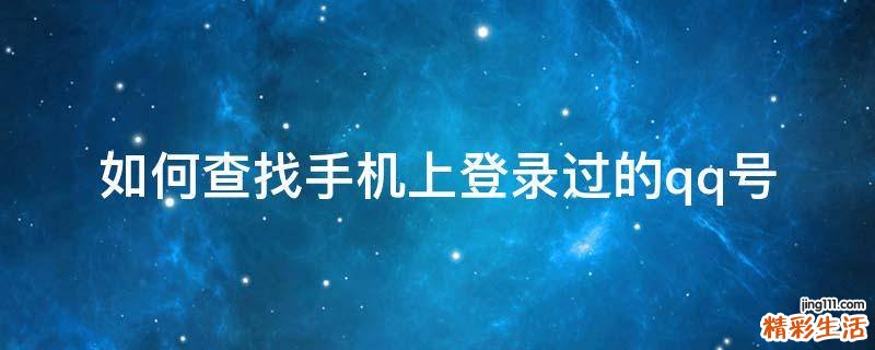 如何查找手机上登录过的qq号