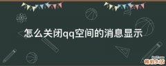 怎么关闭qq空间的消息显示