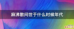麻沸散问世于什么时候年代
