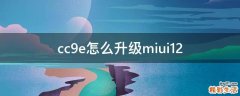 cc9e怎么升级miui12