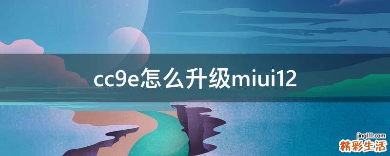 cc9e怎么升级miui12