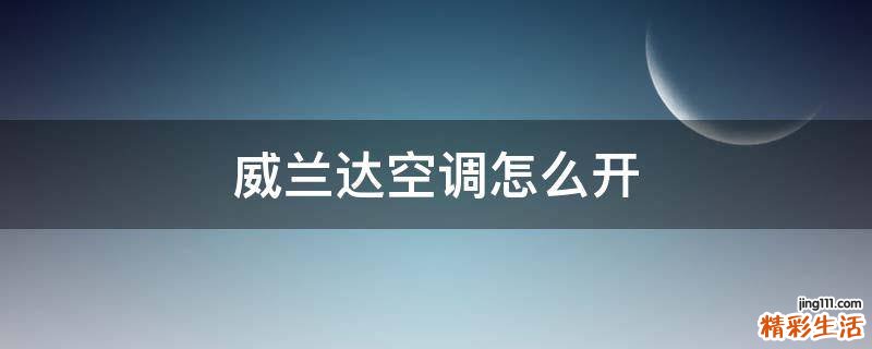 威兰达空调怎么开
