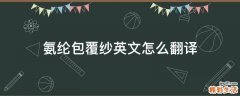 氨纶包覆纱英文怎么翻译