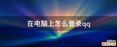 在电脑上怎么登录qq
