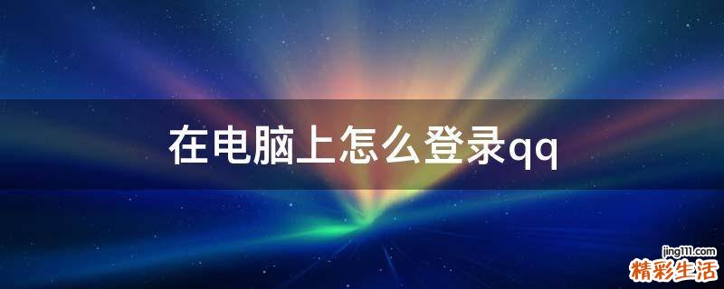 在电脑上怎么登录qq