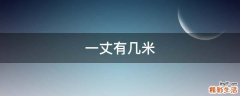 一丈有几米