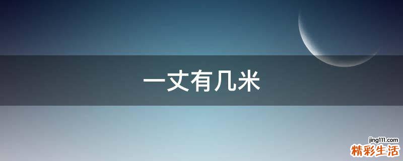 一丈有几米
