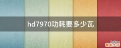 hd7970功耗要多少瓦