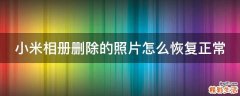 小米相册删除的照片怎么恢复正常