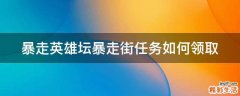 暴走英雄坛暴走街任务如何领取
