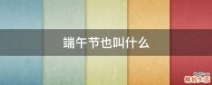 端午节也叫什么