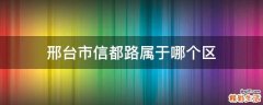 邢台市信都路属于哪个区