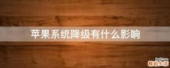 苹果系统降级有什么影响