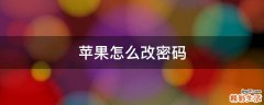 苹果怎么改密码
