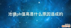 池塘ph值高是什么原因造成的