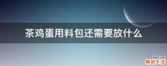 茶鸡蛋用料包还需要放什么