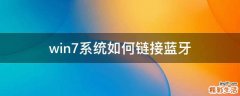 win7系统如何链接蓝牙