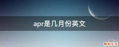 apr是几月份英文