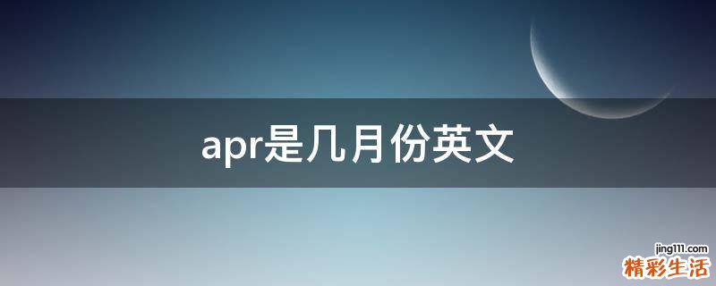 apr是几月份英文