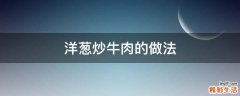 洋葱炒牛肉的做法
