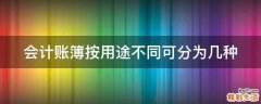 会计账簿按用途不同可分为几种