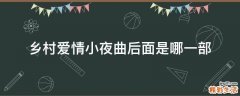 乡村爱情小夜曲后面是哪一部
