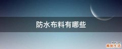防水布料有哪些