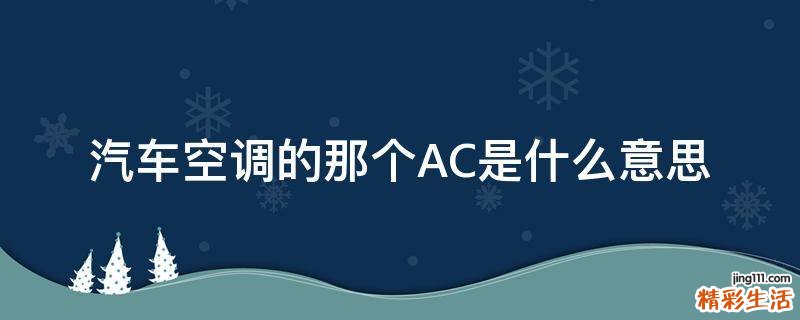 汽车空调的那个AC是什么意思