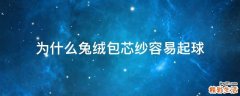 为什么兔绒包芯纱容易起球