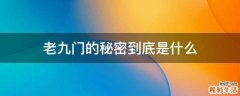 老九门的秘密到底是什么