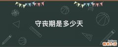 守丧期是多少天