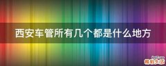 西安车管所有几个都是什么地方