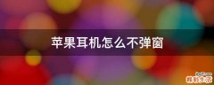 苹果耳机怎么不弹窗