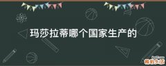 玛莎拉蒂哪个国家生产的
