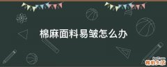 棉麻面料易皱怎么办